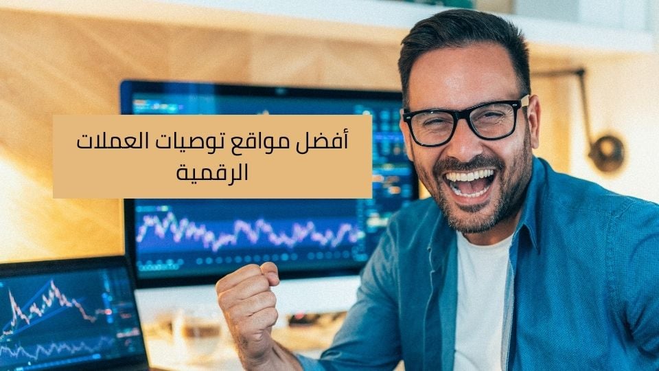أفضل مواقع توصيات العملات الرقمية لعام 2026