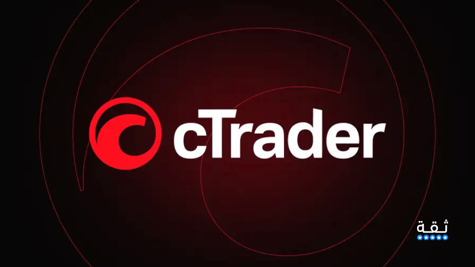 منصة cTrader: المزايا والخصائص وكيفية الاستخدام