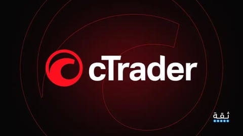 منصة cTrader: المزايا والخصائص وكيفية الاستخدام