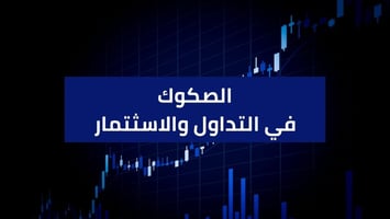 ماهي الصكوك وكيف يمكن الإستثمار بها؟