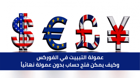 ما هو التبييت في التداول، وهل التبييت حرام؟