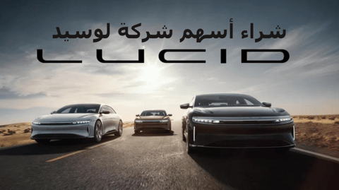 كيف أشتري سهم لوسيد، وهل هو مربح وحلال؟