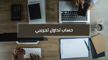 حساب تداول تجريبي (50 ألف دولاراً عبر حساب تداول تجريبي)