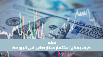 كيف استثمر مبلغ صغير فى البورصة؟