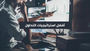 5 من أفضل استراتيجيات المضاربة السريعة