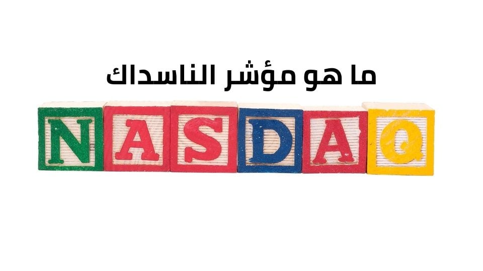 ماهو الناسداك وهل هو حلال أم حرام؟