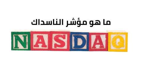 ماهو الناسداك وهل هو حلال أم حرام؟