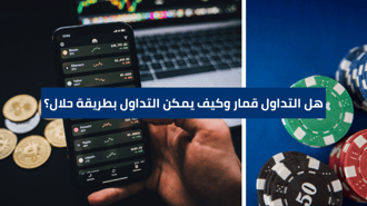 هل التداول قمار وكيف يمكن البدء بالتداول الحلال؟