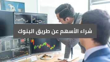 كيف يمكن شراء الأسهم عن طريق البنك؟