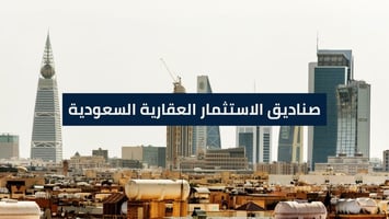 صناديق الاستثمار العقارية السعودية