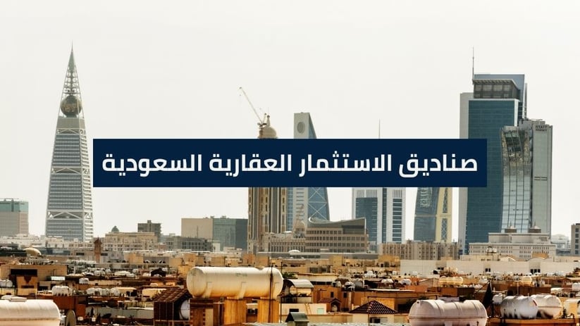 صناديق الاستثمار العقارية السعودية: ماهي وكيف الاستثمار بها؟ - موقع ثقة
