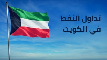 الدليل الشامل: تداول النفط في الكويت