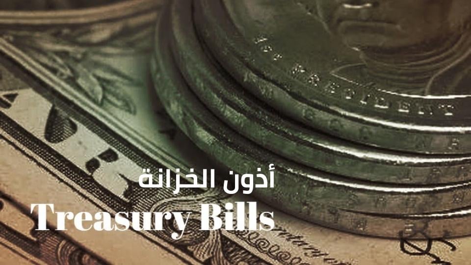 ما الفرق بين الأسهم والسندات وأذون الخزانة، و ميزات كل منها؟