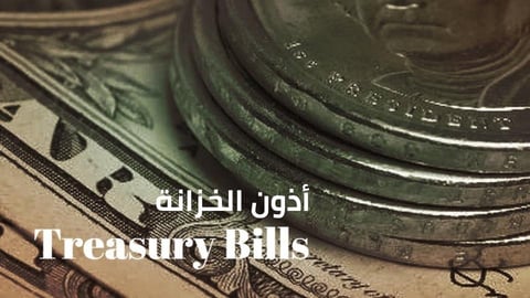 ما الفرق بين الأسهم والسندات وأذون الخزانة، و ميزات كل منها؟