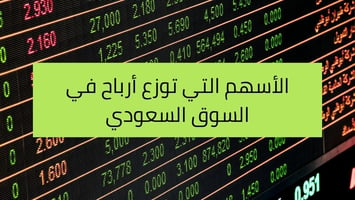أفضل أسهم توزع أرباح في السوق السعودي