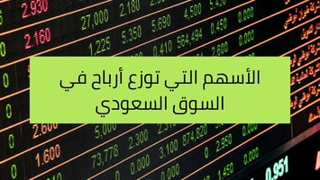 أفضل أسهم توزع أرباح في السوق السعودي - أكتوبر 2024