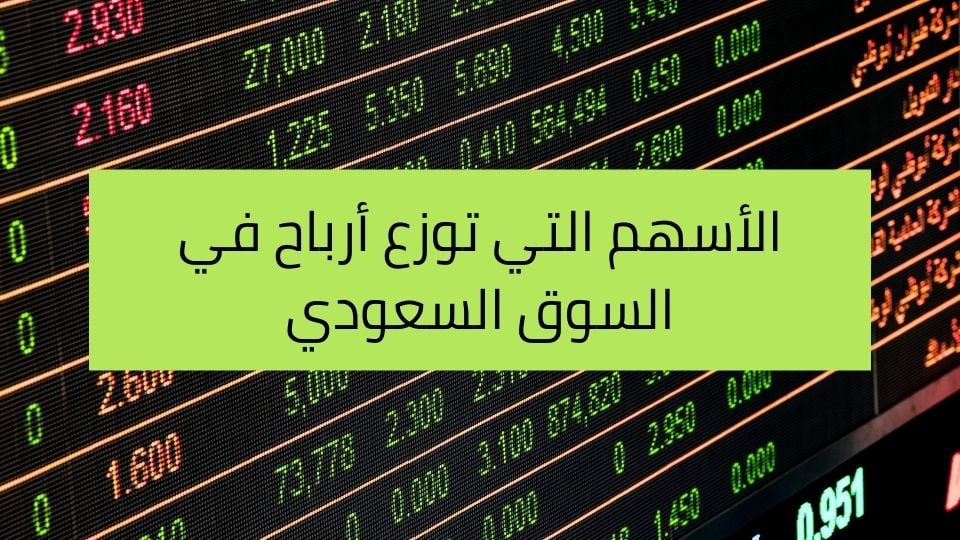 أفضل أسهم توزع أرباح في السوق السعودي - سبتمبر 2026