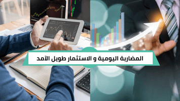 الفرق بين الاستثمار طويل الآمد وبين المضاربة في البورصة