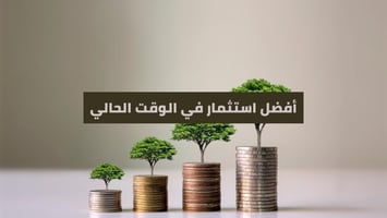 أفضل استثمار في الوقت الحالي