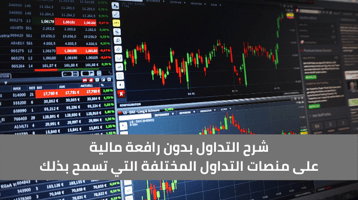 شرح التداول بدون رافعة مالية بشكل تفصيلي