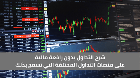 هل يمكن التداول بدون رافعة مالية؟ تعرف على الطريقة.