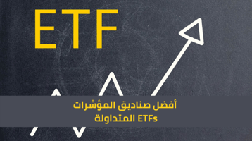 أفضل صناديق المؤشرات المتداولة ETFs