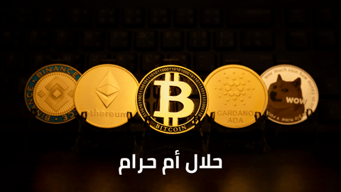 ماهو حكم تداول العملات الرقمية في الإسلام؟