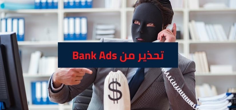 تحذير من التعامل مع شركة Bank Ads