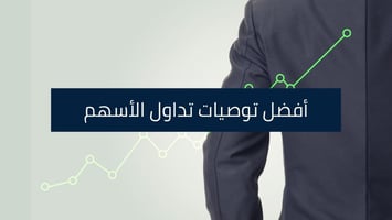 توصيات الأسهم: كيف يمكن الحصول على توصيات تداول دقيقة؟