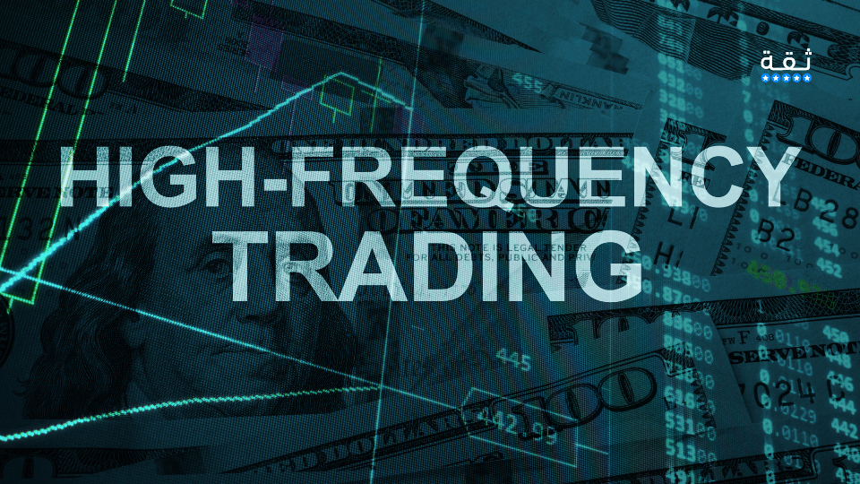 التداول عالي التردد (HFT): ماهو، وكيف يعمل بالضبط
