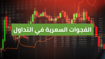 الفجوات السعرية: ما هي وكيف يمكن الربح منها؟