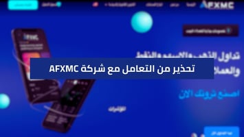 شركة AFXCM