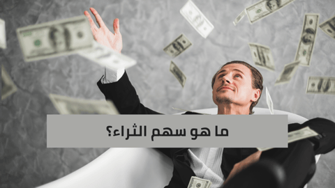 أفضل أسهم الثراء في السوق الأمريكي لعام 2025