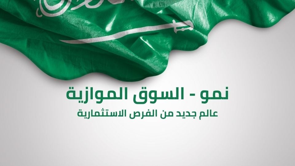 السوق الموازية "نمو": ما هي وكيف تستثمر فيها بذكاء؟