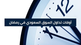 أوقات التداول في شهر رمضان (السوق السعودي)