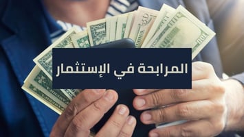 المرابحة: ما هي وكيف يمكن البدء بتداول المرابحة؟