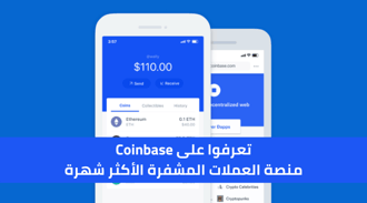 تعرفوا على منصة Coinbase للعملات المشفرة