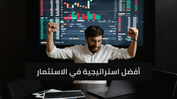 ما هي أفضل استراتيجية في الاستثمار؟