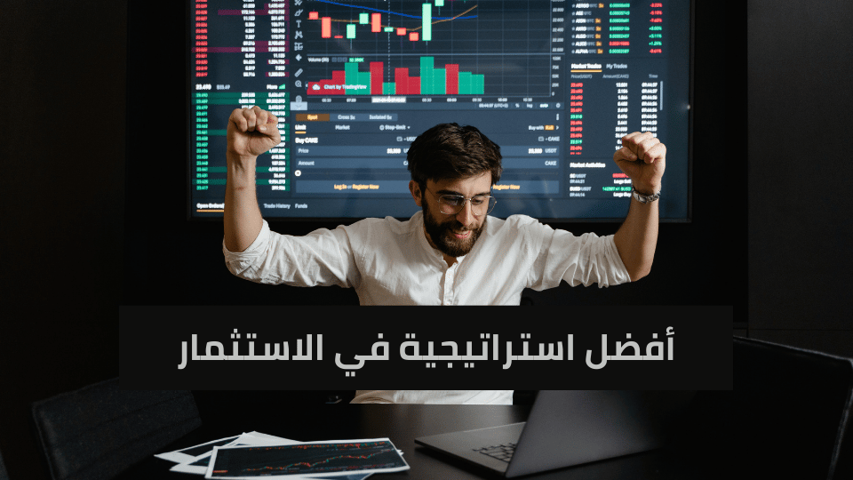 أفضل استراتيجية في الاستثمار لعام 2026