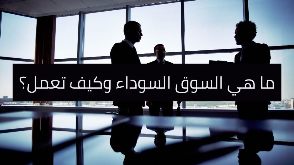 ما هي السوق السوداء؟: تعرف على النشأة والحجم والأثر للاقتصادي الخفي