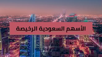 أرخص الأسهم في السوق السعودي - يوليو 2025