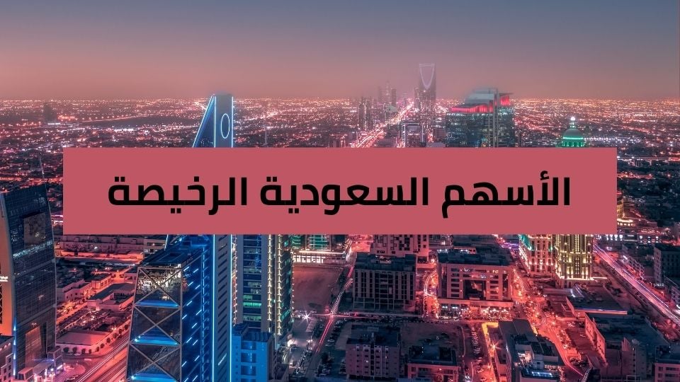 أرخص الأسهم في السوق السعودي - أكتوبر 2026
