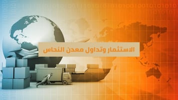 الاستثمار والتداول في بورصة النحاس