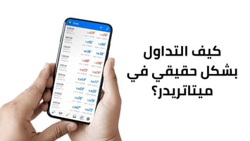 هل شركة ميتاتريدر هي شركة تداول وما حقيقة هذه المنصة؟