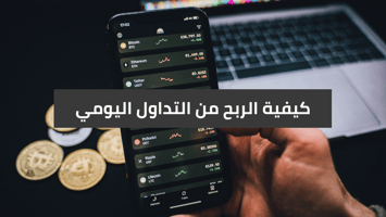 تعلم كيفية الربح اليومي أو الشهري في التداول