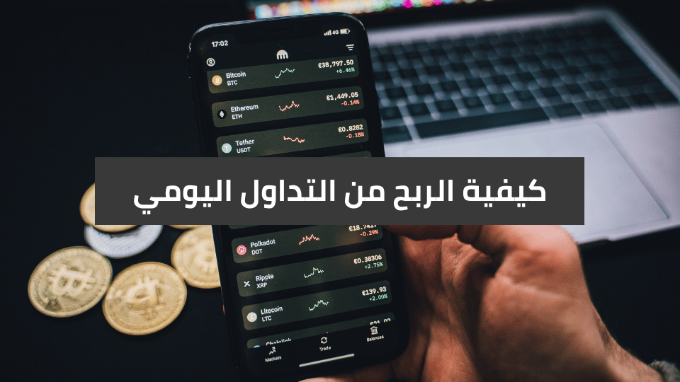 تعلم الاستثمار بربح يومي من التداول عبر الإنترنت