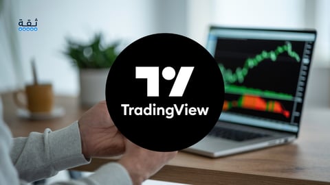 شرح منصة تريدنج فيو TradingView وأهم ما يميزها