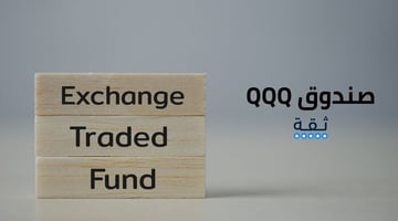 صندوق QQQ: ما هو وكيف يمكن الإستثمار به؟