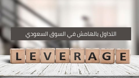 شرح التداول بالهامش في السوق السعودي