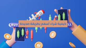 كيف اشتري اسهم بطريقة صحيحة؟